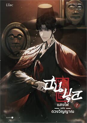 ปกหนังสือ ฮนบุล แสงไฟแห่งดวงวิญญาณ เล่ม 7 (จบ)