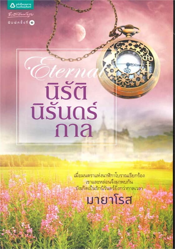 ปกหนังสือ นิรัตินิรันดร์กาล
