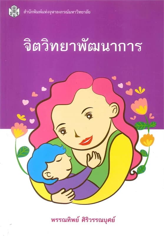 ปกหนังสือ จิตวิทยาพัฒนาการ