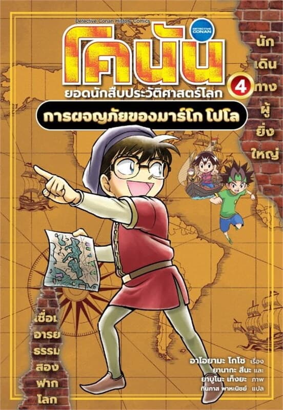 ปกหนังสือ โคนัน ยอดนักสืบประวัติศาสตร์โลก เล่ม 4 : การผจญภัยของมาร์โก โปโล