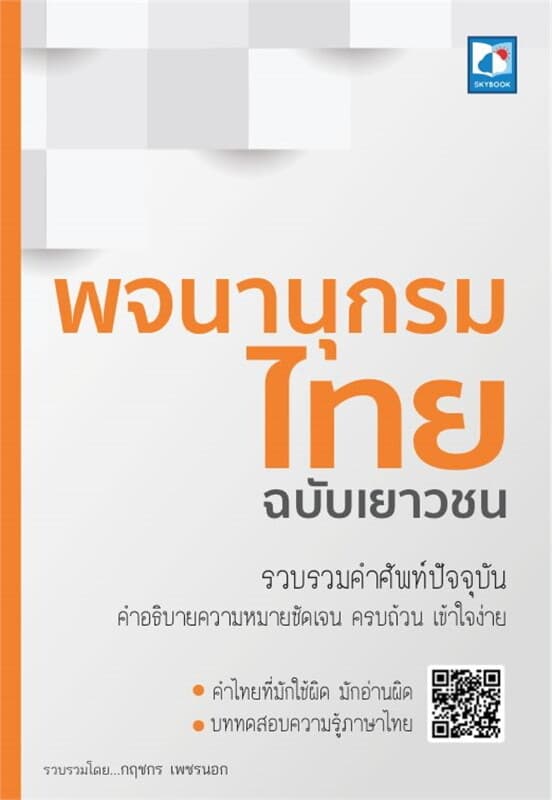 ปกหนังสือ พจนานุกรมไทย ฉบับเยาวชน