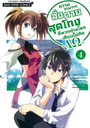 ปกหนังสือ ความสามารถสั่งตายสุดโกง เล่ม 4 (การ์ตูน)