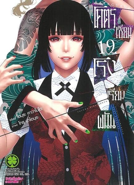 ปกหนังสือ โคตรเซียนโรงเรียนพนัน เล่ม 19