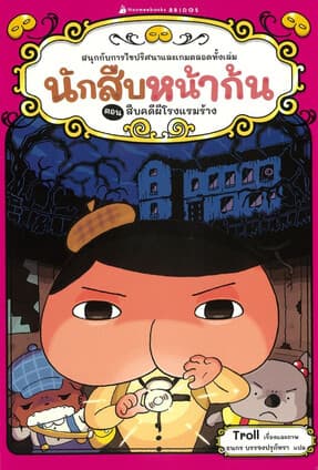 ปกหนังสือ นักสืบหน้าก้น:สืบคดีผีโรงแรมร้าง
