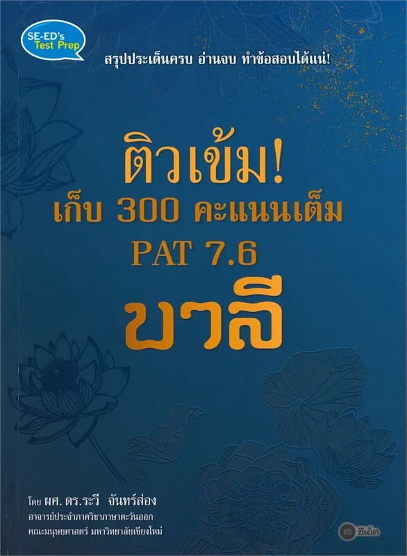ปกหนังสือ ติวเข้ม! เก็บ 300 คะแนนเต็ม PAT 7.6 บาลี