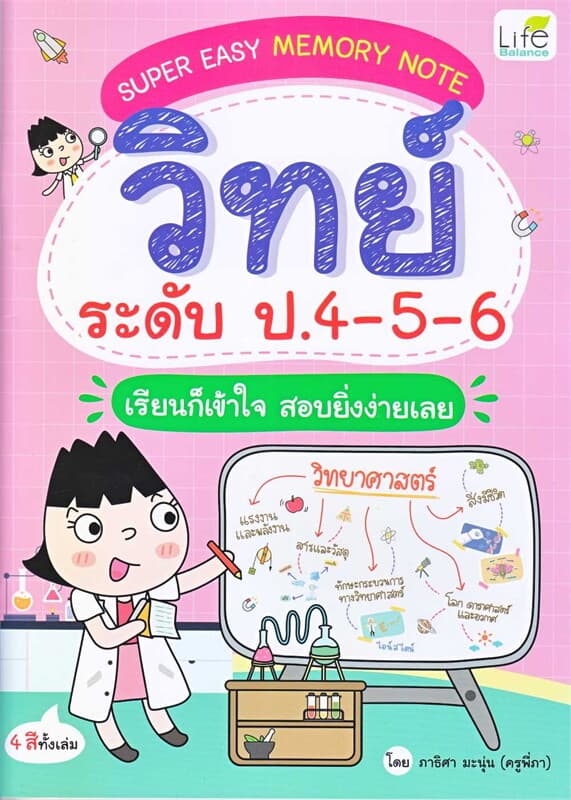 ปกหนังสือ Super Easy Memory Note วิทย์ ป.4-5-6