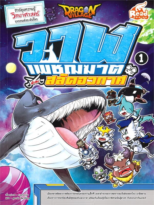 ปกหนังสือ Dragon Village วาฬเพชฌฆาต ปะทะสลัดอวกาศ เล่ม 1