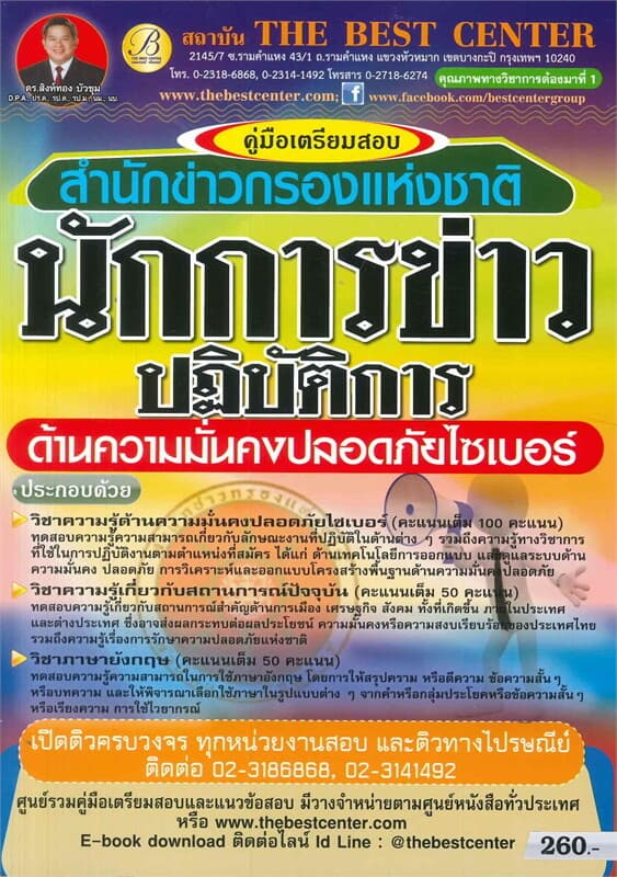 ปกหนังสือ คู่มือเตรียมสอบนักการข่าวปฏิบัติการ(ด้านความมั่นคงปลอดภัยไซเบอร์)สำนักข่าวกรองแห่งชาติ