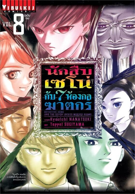 ปกหนังสือ นักสืบเซโน่กับ 7 ห้องกลฆาตกร เล่ม 8 (จบ)