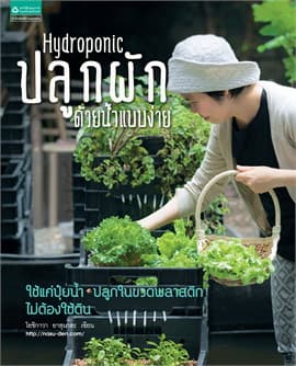 ปกหนังสือ HYDROPONIC ปลูกผักด้วยน้ำแบบง่าย (ใหม่)