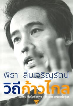 ปกหนังสือ วิถีก้าวไกล