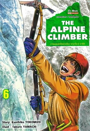 ปกหนังสือ THE ALPINE CLIMBER ตามรอยนักปีนเขาเดี่ยว ยามาโนะ ยาซึชิ เล่ม 6
