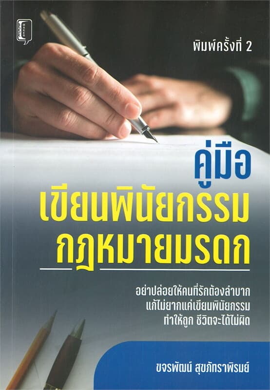 ปกหนังสือ คู่มือเขียนพินัยกรรม กฎหมายมรดก