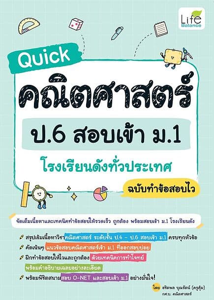 ปกหนังสือ Quick คณิตศาสตร์ ป.6 สอบเข้า ม.1 โรงเรียนดังทั่วประเทศ ฉบับทำข้อสอบไว