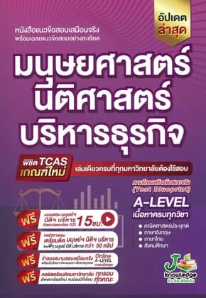 ปกหนังสือ แนวข้อสอบเสมือนจริง มนุษย์ศาสตร์ -นิติศาสตร์-บริหารธุรกิจ