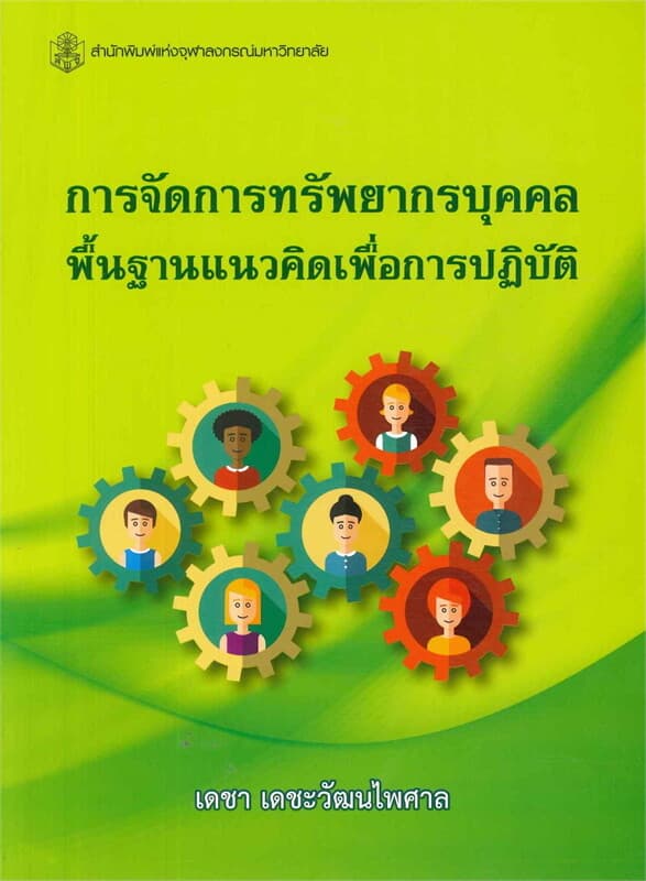 ปกหนังสือ การจัดการทรัพยากรบุคคล พื้นฐานแนวคิดเพื่อการปฏิบัติ