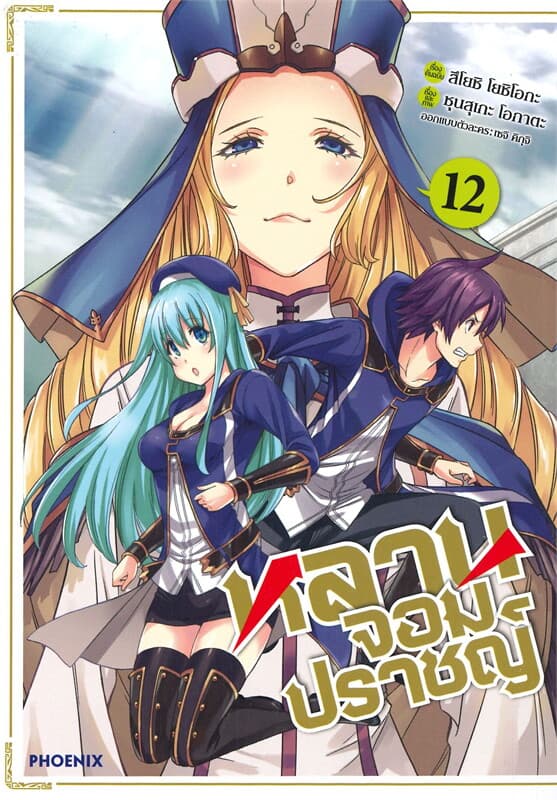 ปกหนังสือ หลานจอมปราชญ์ เล่ม 12 (การ์ตูน)