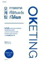 ปกหนังสือ OKETING การตลาดที่ใช้กับอะไรก็ได้ผล