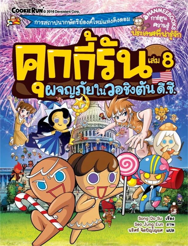 ปกหนังสือ คุกกี้รัน เล่ม 8 ผจญภัยในวอชิงตัน ดี.ซี.