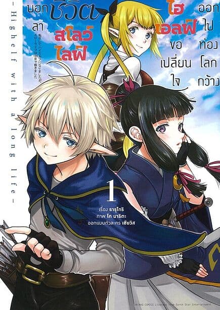 ปกหนังสือ บอกลาชีวิตสโลว์ไลฟ์ ไฮเอลฟ์ขอเปลี่ยนใจออกไปท่องโลกกว้าง เล่ม 1 (การ์ตูน)