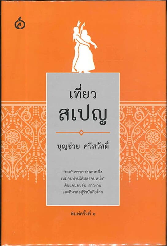 ปกหนังสือ เที่ยวสเปญ