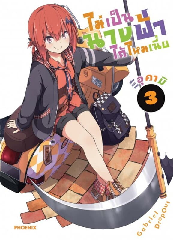 ปกหนังสือ ไม่เป็นนางฟ้าได้ไหมเนี่ย เล่ม 3 (Mg)