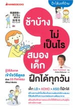 ปกหนังสือ ช้าบ้างไม่เป็นไรสมองเด็กฝึกได้ทุกวัน