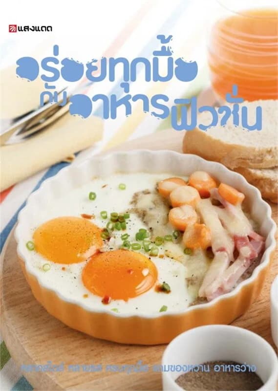 ปกหนังสือ อร่อยทุกมื้อกับอาหารฟิวชั่น