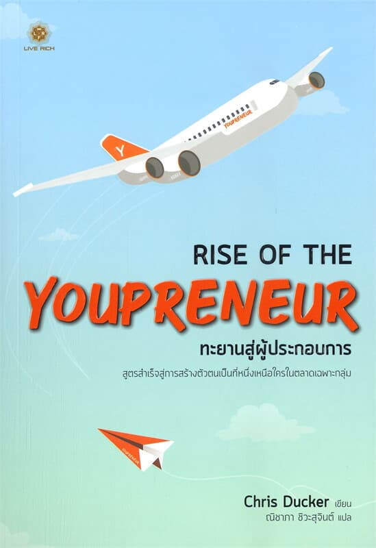 ปกหนังสือ ทะยานสู่ผู้ประกอบการ : RISE OF THE YOUPRENEUR