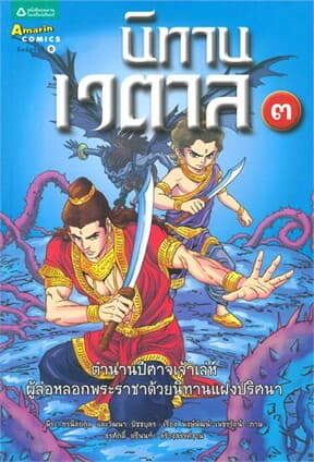ปกหนังสือ นิทานเวตาล เล่ม 3