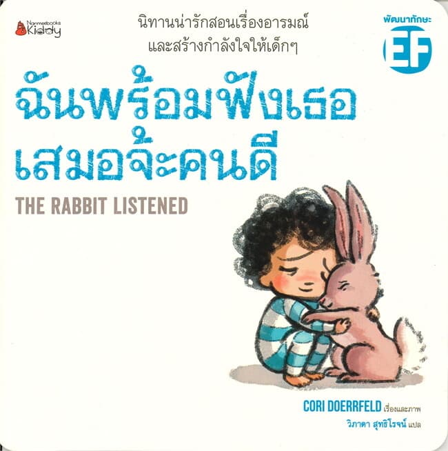ปกหนังสือ ฉันพร้อมฟังเธอเสมอจ้ะคนดี