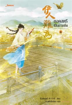 ปกหนังสือ ยอดสตรีเป็นยากยิ่ง เล่ม 4