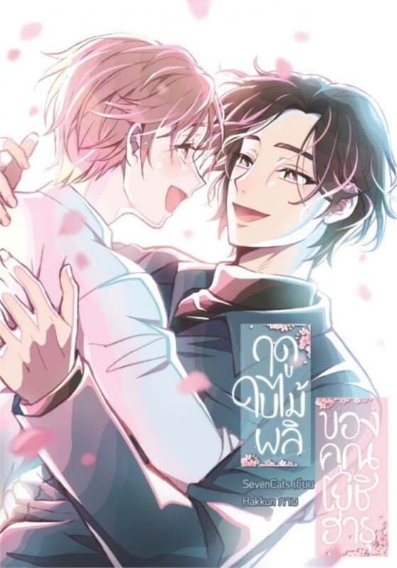ปกหนังสือ ฤดูใบไม้ผลิของคุณโยชิฮารุ