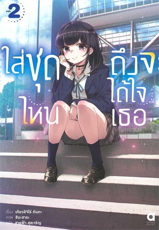 ปกหนังสือ ใส่ชุดไหน ถึงจะได้ใจเธอ เล่ม 2