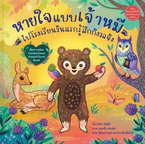 ปกหนังสือ หายใจแบบเจ้าหมี ไปโรงเรียนวันแรกรู้สึกกังวลจัง (ปกแข็ง)