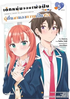 ปกหนังสือ เด็กหนุ่มจอมเพ้อฝัน ผู้ตื่นมามองความเป็นจริง 5 (เล่มจบ)(Mg)