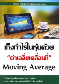 ปกหนังสือ เก็งกำไรในหุ้นด้วย ค่าเฉลี่ยเคลื่อนที่ MOVING AVERAGE