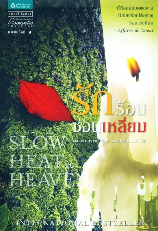 ปกหนังสือ รักร้อนซ่อนเหลี่ยม
