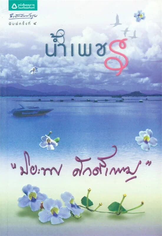 ปกหนังสือ น้ำเพชร (ฉบับเปลี่ยนปก)