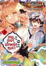 ปกหนังสือ เทมเมอร์ถูกทิ้งกับเด็กหญิงหูแมวฯ เล่ม 7