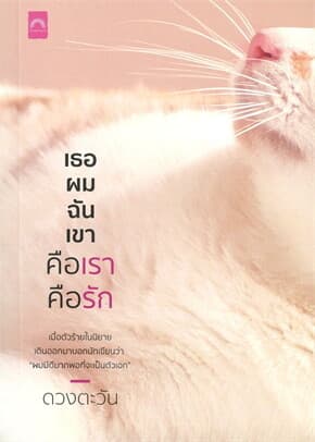 ปกหนังสือ เธอ ผม ฉัน เขา คือเรา คือรัก