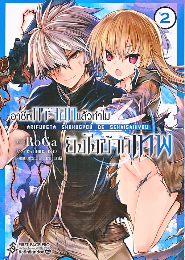 ปกหนังสือ อาชีพกระจอกแล้วทำไมยังไงข้าก็เทพ เล่ม 2 (การ์ตูน)