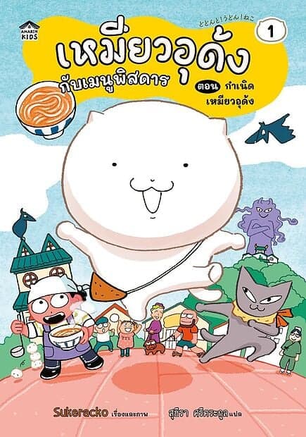 ปกหนังสือ เหมียวอุด้งกับเมนูพิสดาร เล่ม 1 ตอน กำเนิดเหมียวอุด้ง (ปกอ่อน)