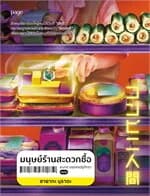 ปกหนังสือ มนุษย์ร้านสะดวกซื้อ