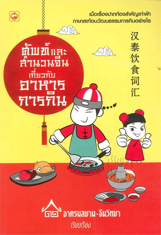 ปกหนังสือ ศัพท์และสำนวนจีนเกี่ยวกับอาหารการกิน