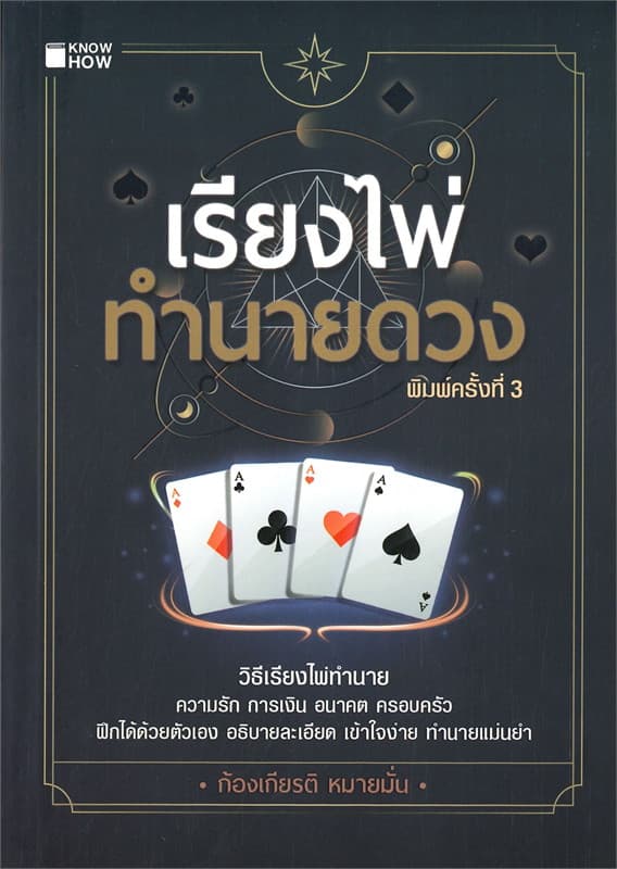 ปกหนังสือ เรียงไพ่ทำนายดวง (KNOW HOW)
