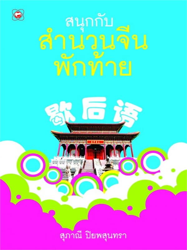 ปกหนังสือ สนุกกับสำนวนจีนพักท้าย