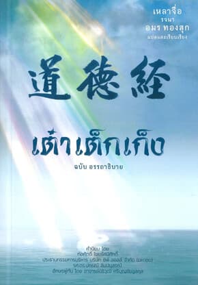 ปกหนังสือ เต๋าเต็กเก็ง ฉบับอรรถาธิบาย