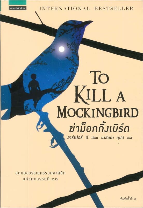 ปกหนังสือ ฆ่าม็อกกิ้งเบิร์ด - To Kill a Mockingbird ชุด ม็อกกิ้งเบิร์ด