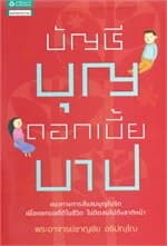 ปกหนังสือ บัญชีบุญ ดอกเบี้ยบาป (เปลี่ยนปก)